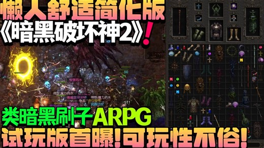 【新游试玩】试玩版首曝！可玩性不俗的懒人舒适简化版《暗黑破坏神2》！懒人无痛类暗黑刷子ARPG《暗影地牢》Demo版