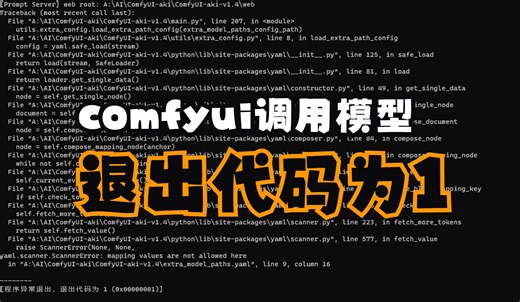 comfyui调用sd webui模型【程序异常退出，退出代码为1（0×00000001）】