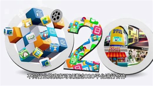 O2O商业模式：线上线下融合的未来之路