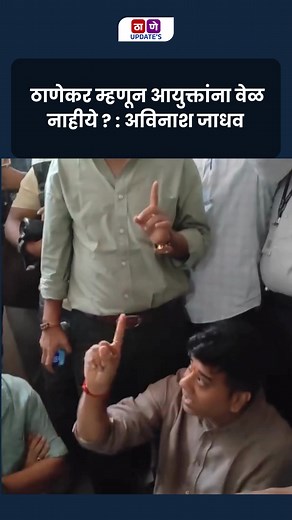 270K views · 9.3K reactions | ठाणेकर म्हणून आयुक्तांना वेळ नाहीये? #ThaneCity #ThaneUpdates #CitizensVoice #Accountability #PublicQuestion #ThaneNews #UrbanIssues #ThaneCivic #MarathiBuzz #CityMatters #MaharashtraUpdates #SpeakUp #PublicRights #TaxPayersVoice #TrendingReels (Thane civic question, commissioner time issue, citizens right, accountability demand, Thane updates, public voice reel) | Thane Update - ठाणे | Facebook