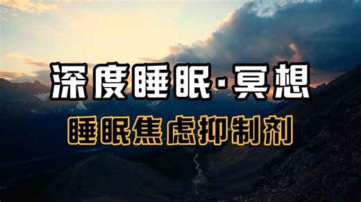 1小时助眠冥想，清空负面情绪，唤醒内在疗愈力量【冥想音乐·深度睡眠·歌单Playlist】