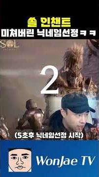 [쏠인챈트] 역대급 닉네임탄생!! 미쳤음ㅋㅋㅋ