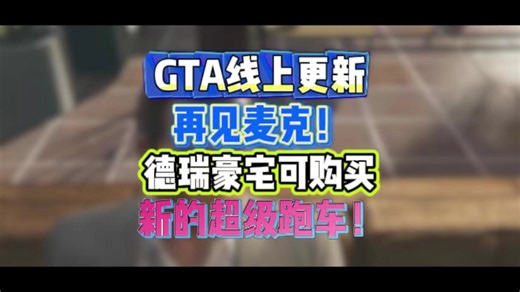 GTA5线上模式麦克终于登场 冬季dlc重磅登场 全新资产德瑞豪宅 全新超跑全部登场 GTAOL最辉煌的更新！