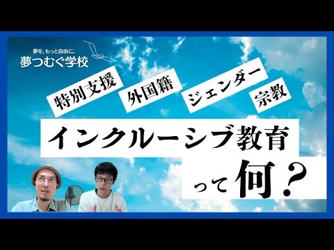 【インクルーシブ教育って何？】違いを認めるだけでなく「違いを生かし」「ともに学ぶ」教育について考える／多様性／特別支援／外国籍／ジェンダー【木曜21:30ライブ配信】