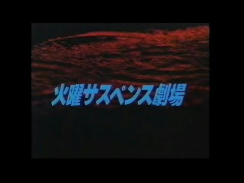 火曜サスペンス劇場 OP③(加工版) 橋 松本清張スペシャル② 黒の回廊