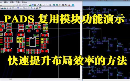 PADS LAYOUT复用模块（REUSE）功能实战演示视频教程，PADS快速布局提升效率的快捷技巧方法