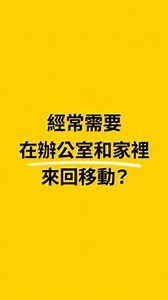 #讓工作充滿便利及效率 就算彈性上班，也能掌握世界！ 訣竅很簡單~ 無論你是用 ◾筆電 ◾桌電 ◾玻璃牆 ◾鏡子 ◾或其他表面...