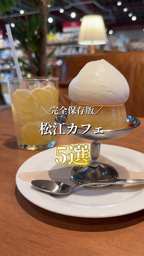 松江で楽しむおすすめカフェ５選