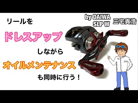 045 ベイトキャスティングリールのカスタム＆注油