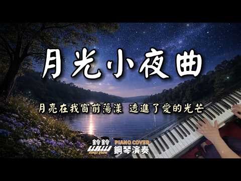 月光小夜曲 舒壓 放鬆 國語老歌 鋼琴演奏 piano cover (歌詞字幕)