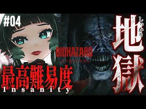 【 バイオハザード レクイエム #04】無限弾なしでInsanityチャレンジ！地獄の療養所地下ステージ！ 【 人生つみこ】