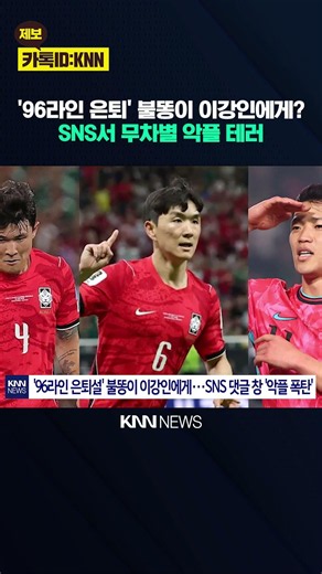 '96라인 은퇴설' 논란 확산 이강인 '배후설'에 SNS 테러 / KNN
