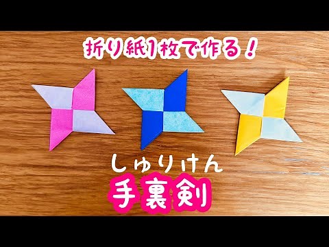 【折り紙】手裏剣 しゅりけん 折り紙1枚で作る 室内遊び