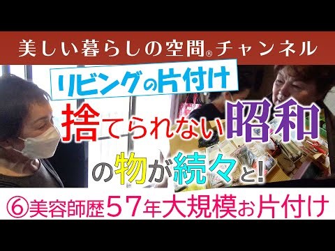 ⑥リビングから懐かしい物が続々と。キッチンの物の取捨選択。捨てられない物もたくさん。／リフォームする前の注意点。大工さんは片付ける人ではありません。リフォーム工事がスタートする前に片付けましょう。