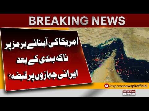 Strait of Hormuz Blockade | Iranian Ships Seized? | Breaking News | Pakistan News