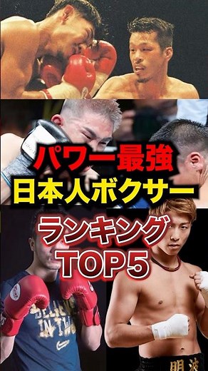 個人的パワー最強ボクサーランキングTOP5#ボクシング #井上尚弥 #村田諒太 #辰吉丈一郎 #井岡一翔 #竹原慎二 #shorts