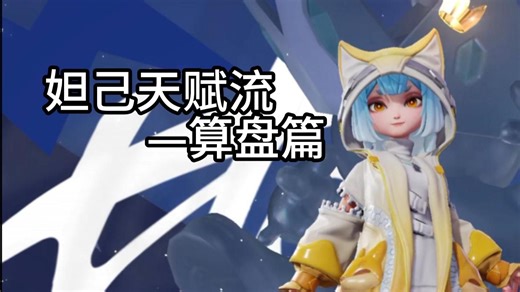 999满级攻略—妲己天赋流（算盘篇）