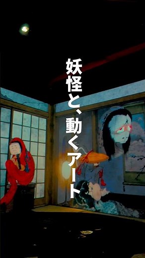 動き出す妖怪展TOKYOがすごすぎた。