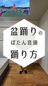 【鏡写しで練習しやすい】ぼたん音頭 #bonodori #盆踊り #ぼたん音頭