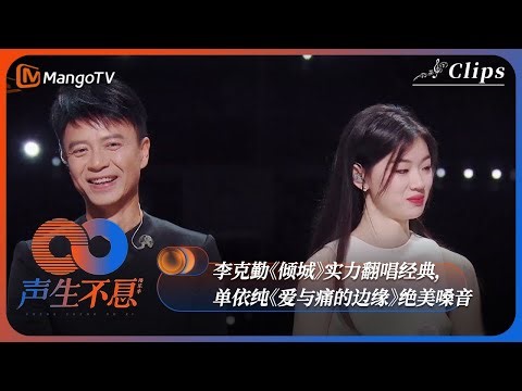 【男女阵营对抗】李克勤《倾城》实力翻唱经典，单依纯《爱与痛的边缘》绝美嗓音击穿人心！《声生不息·港乐季》Infinity And Beyond | MangoTV