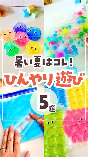 暑い夏にぴったり！ひんやり遊び5選