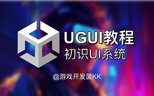 【游戏开发之Unity教程】UI系统（1）