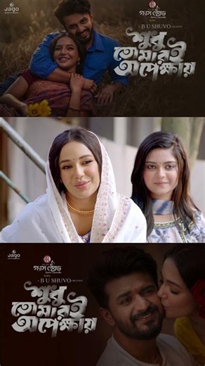 ছেলেকে প্রথম দেখাতেই মেয়ের পাঁচবার কবুল বলা শেষ!😍 New Natok | Musfiq R Farhan | Samira Mahi #shorts