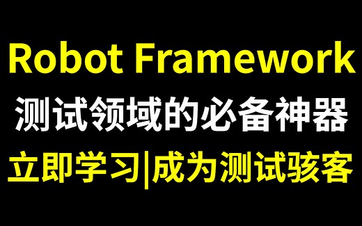 轻松掌握！超级无敌 Robot Framework 技能，让你在测试领域独领风骚！