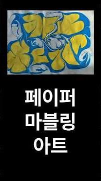 016. 마블링 아트 #science #마블링 #밀도 #표면장력