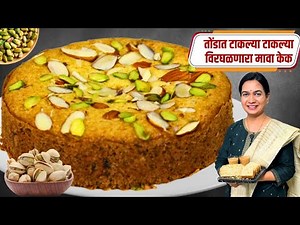 बेकरीपेक्षा भारी मावा केक | Mawa Cake Recipe in Cooker | Eggless Mawa Cake Madhura