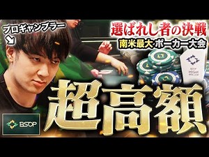ブラジルで開かれる南半球最大のポーカー大会からラブコール！？参加総額2,000万円超えの超高額大会に、有名プロ代表として招かれた世界のヨコサワが、初戦から暴れ回る！！！【世界一周 2025 #11】