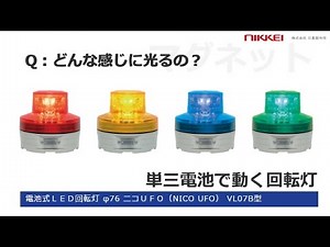 電池で動く小型LED回転灯電源が取れない場所に