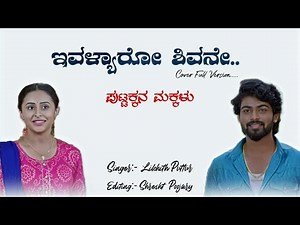 PUTTAKKKANA MAKKALU | IVALYARO SHIVANE FULL SONG | ZEE KANNADA SERIAL COVER SONG | LIKHITH PUTTUR