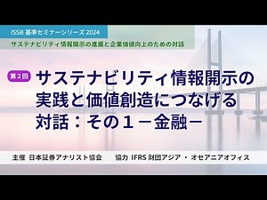 【ISSB基準セミナーシリーズ 2024】サステナビリティ情報開示の進展と企業価値向上のための対話『第２回：サステナビリティ情報開示の実践と価値創造につなげる対話：その１- 金融 -』