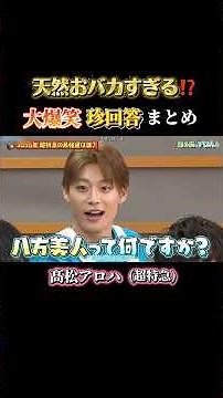 素でバラエティ適性がありすぎるアロハ爆笑#髙松アロハ #超特急 #バラエティ #お笑い #高松アロハ #アイドル #おバカ