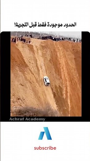 يجب عليك مشاهدة هذا الفيديو | الحدود موجودة فقط قبل التجربة!