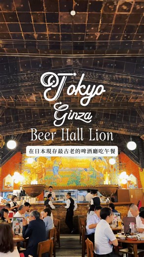 [One of my personal favorite restaurants in Tokyo] Japan’s oldest beer hall—just sitting here and...