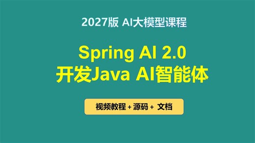 2027版本 Spring AI 2.0 视频教程，开发Java Agent智能体，一周轻松搞定 (无废话版) ，火爆连载更新中~