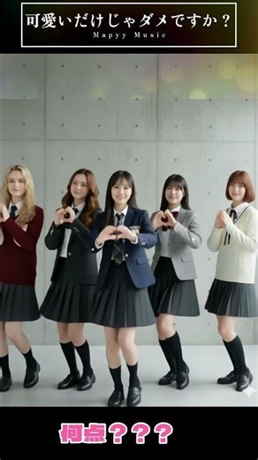 可愛いだけじゃダメですか？#original #dancechallenge#dancechallenge