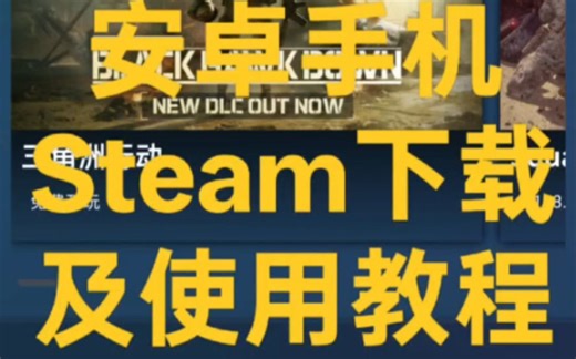 安卓手机下载Steam以及使用教程