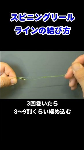 【簡単】スピニングリール 糸の巻き方 ラインを結ぶ方法 How to tie Fishing Line to Spinning Reel