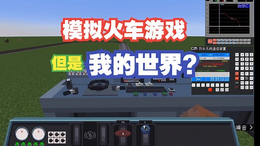 【机械动力-跨越】我的火车模拟世界 | MOD 开发演示 : 列车驾驶和 LKJ2000 参数设定