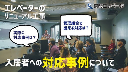 エレベーターのリニューアル工事時の入居者への対応事例って？