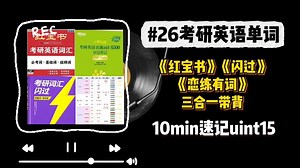 10min速刷红包书+闪过+恋练有词带背-unit15
