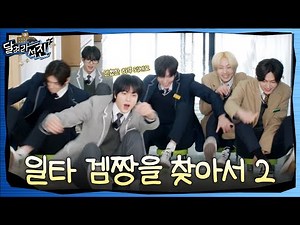 [Run Jin] EP.32 | Game Master Showdown 2