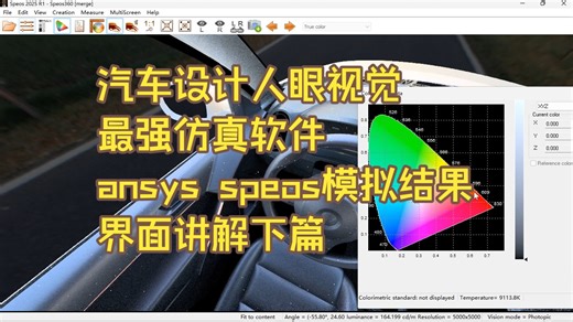 05-汽车设计人眼视觉最强仿真软件ansys speos模拟结果界面讲解下篇