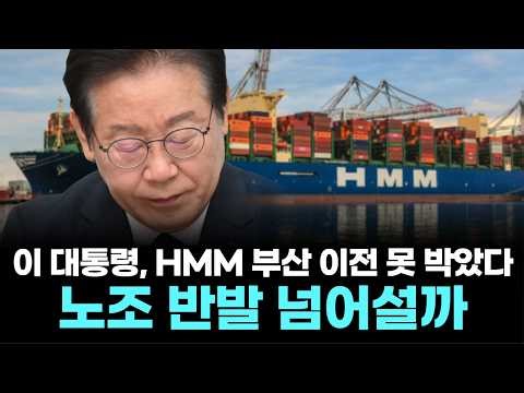 President Lee nails down HMM's Busan relocation plan... Will union opposition overcome it?