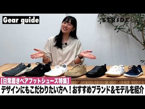[Everyday Barefoot Shoes Feature] For Those Who Care About Style! A Roundup of Staff-Recommended ...