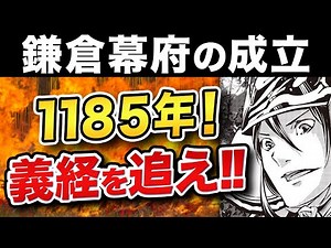 【日本史】鎌倉幕府成立は1192年じゃない！？歴史の流れを簡単に解説！【源義経】【歴史】