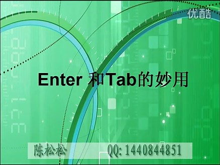 excel表格中enter和tab的妙用之法